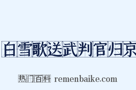 白雪歌送武判官归京是什么意思的图片